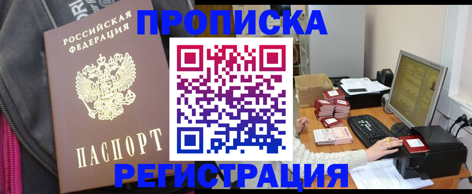 прописка для работы в Балаково